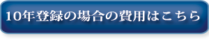 １０年登録の場合の費用はこちら