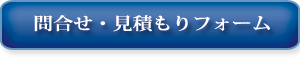 問合せ・見積り依頼フォームへ