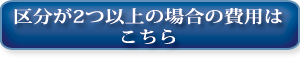 区分が２つ以上の場合の費用はこちら