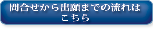 ご依頼の流れ